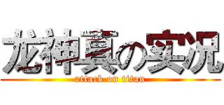 龙神真の实况 (attack on titan)