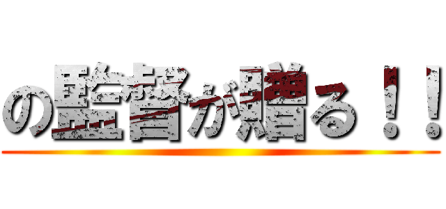 の監督が贈る！！ ()