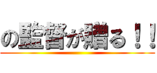 の監督が贈る！！ ()