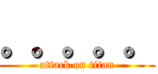 。。。。。 (attack on titan)