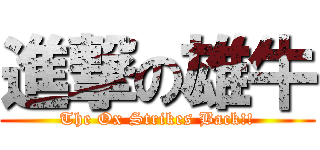 進撃の雄牛 (The Ox Strikes Back!!)