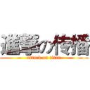進撃の传播 (attack on titan)
