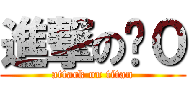 進撃の雞０ (attack on titan)