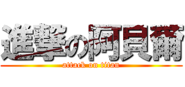 進撃の阿貝爾 (attack on titan)