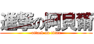 進撃の阿貝爾 (attack on titan)