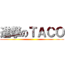 進撃のＴＡＣＯ (~)