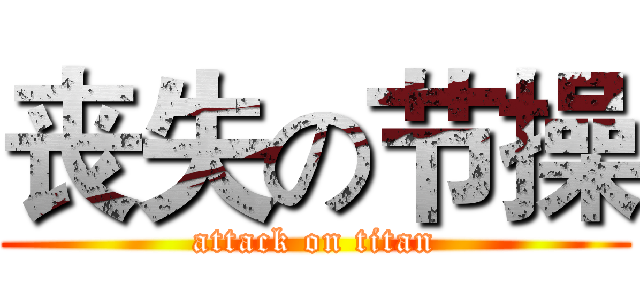 丧失の节操 (attack on titan)