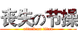 丧失の节操 (attack on titan)