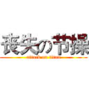 丧失の节操 (attack on titan)