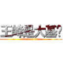 王峰是大基佬 (attack on titan)