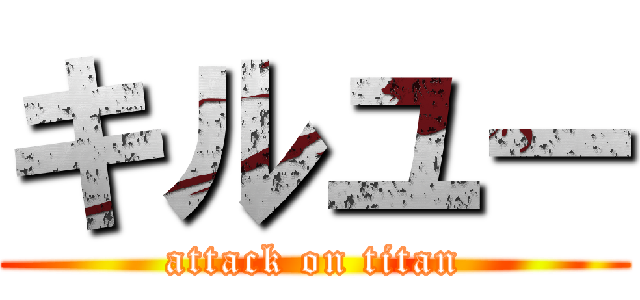 キルユー (attack on titan)