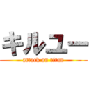 キルユー (attack on titan)