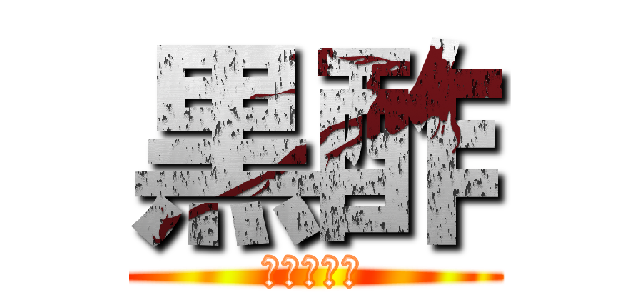 黒酢 (黒河ですが)