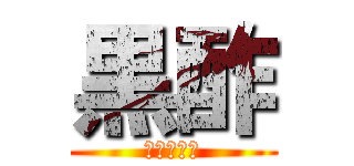 黒酢 (黒河ですが)