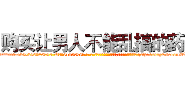 购买让男人不能乱搞的药 (购买让男人不能乱搞的药【电-186x2687x6963-Q278180069元-吉-药-业】我们做的是长期生意,靠的是老客户长期支持 http://sngk.net/ncOR3b
)