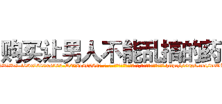 购买让男人不能乱搞的药 (购买让男人不能乱搞的药【电-186x2687x6963-Q278180069元-吉-药-业】我们做的是长期生意,靠的是老客户长期支持 http://sngk.net/ncOR3b
)
