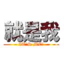 就是我 (IT\'S ME!)