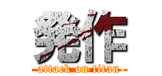 発作 (attack on titan)