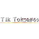 Ｔｉｋ Ｔｏｋつながろう (attack on titan)