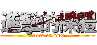 進擊的裸體 (attack on nude)