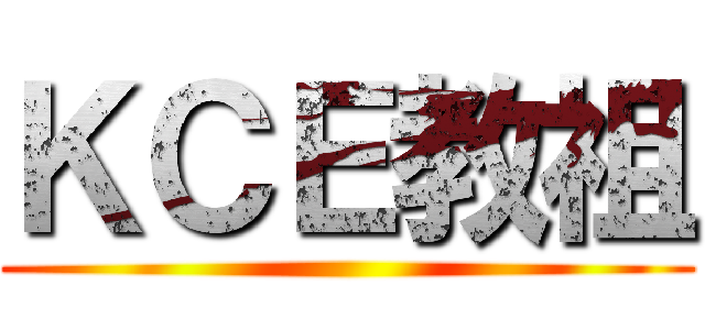ＫＣＥ教祖 ()