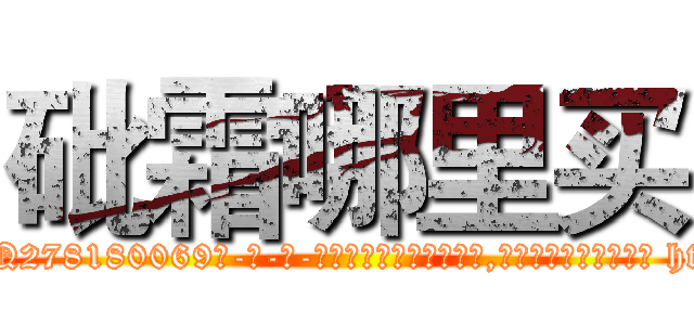 砒霜哪里买 (砒霜哪里买【电-186x2687x6963-Q278180069元-吉-药-业】我们做的是长期生意,靠的是老客户长期支持 http://sngk.net/0LG91J
)