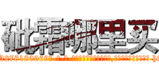 砒霜哪里买 (砒霜哪里买【电-186x2687x6963-Q278180069元-吉-药-业】我们做的是长期生意,靠的是老客户长期支持 http://sngk.net/0LG91J
)