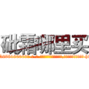 砒霜哪里买 (砒霜哪里买【电-186x2687x6963-Q278180069元-吉-药-业】我们做的是长期生意,靠的是老客户长期支持 http://sngk.net/0LG91J
)