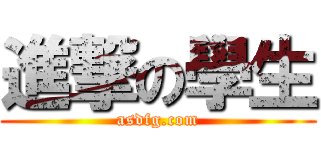 進撃の學生 (asdfg.com)