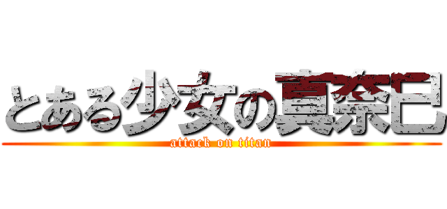 とある少女の真奈巳 (attack on titan)