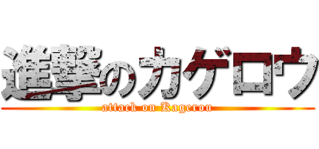 進撃のカゲロウ (attack on Kagerou)