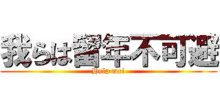 我らは留年不可避 (Help me!)