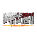 時間割 (zikan wari)