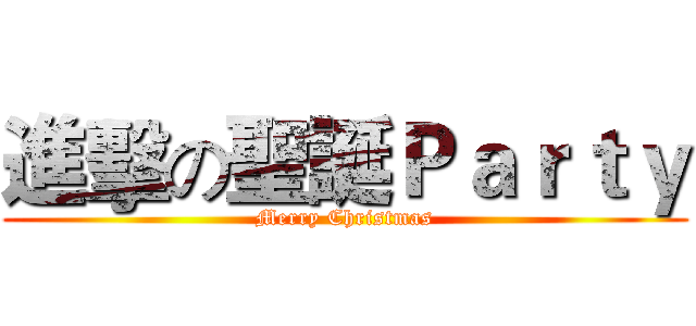 進擊の聖誕Ｐａｒｔｙ (Merry Christmas)