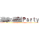 進擊の聖誕Ｐａｒｔｙ (Merry Christmas)