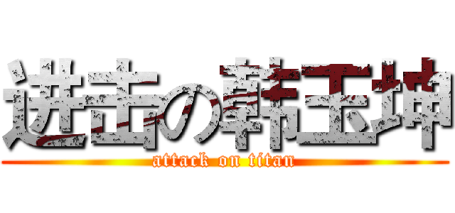 进击の韩玉坤 (attack on titan)