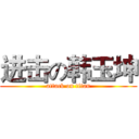 进击の韩玉坤 (attack on titan)