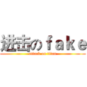 进击のｆａｋｅ (attack on titan)