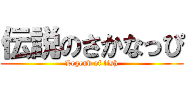 伝説のさかなっぴ (Legend of fish)