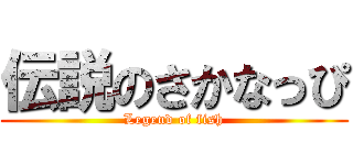 伝説のさかなっぴ (Legend of fish)