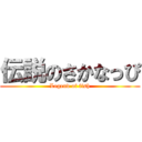 伝説のさかなっぴ (Legend of fish)