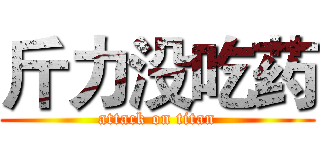 斤力没吃药 (attack on titan)