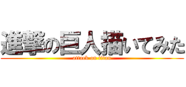 進撃の巨人描いてみた (attack on titan)