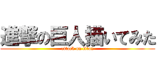 進撃の巨人描いてみた (attack on titan)