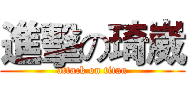 進擊の琦崴 (attack on titan)