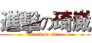進擊の琦崴 (attack on titan)