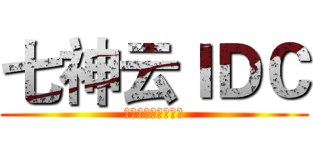 七神云ＩＤＣ (国外高级免备案空间)