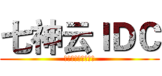 七神云ＩＤＣ (国外高级免备案空间)