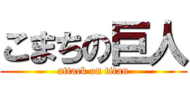 こまちの巨人 (attack on titan)