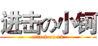 进击の小钶 (attack on xk)
